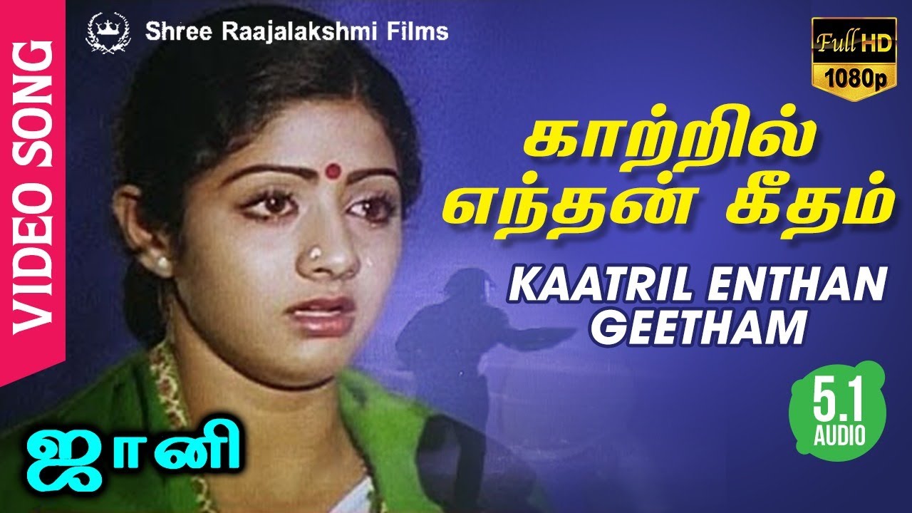 Kaatril Enthan Geetham HD Song | Rajinikanth & Sridevi 🎶