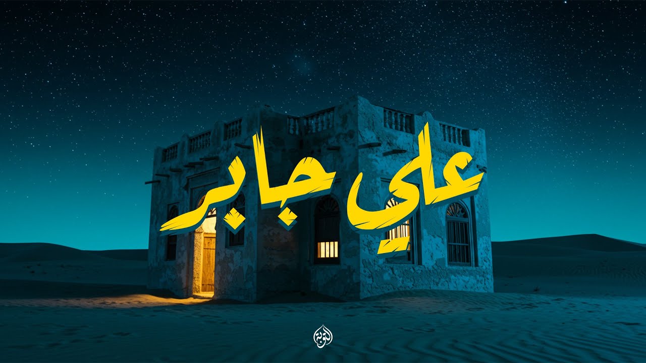 الشيخ علي جابر يهدئ الأرواح ويزيل الهموم 🌙