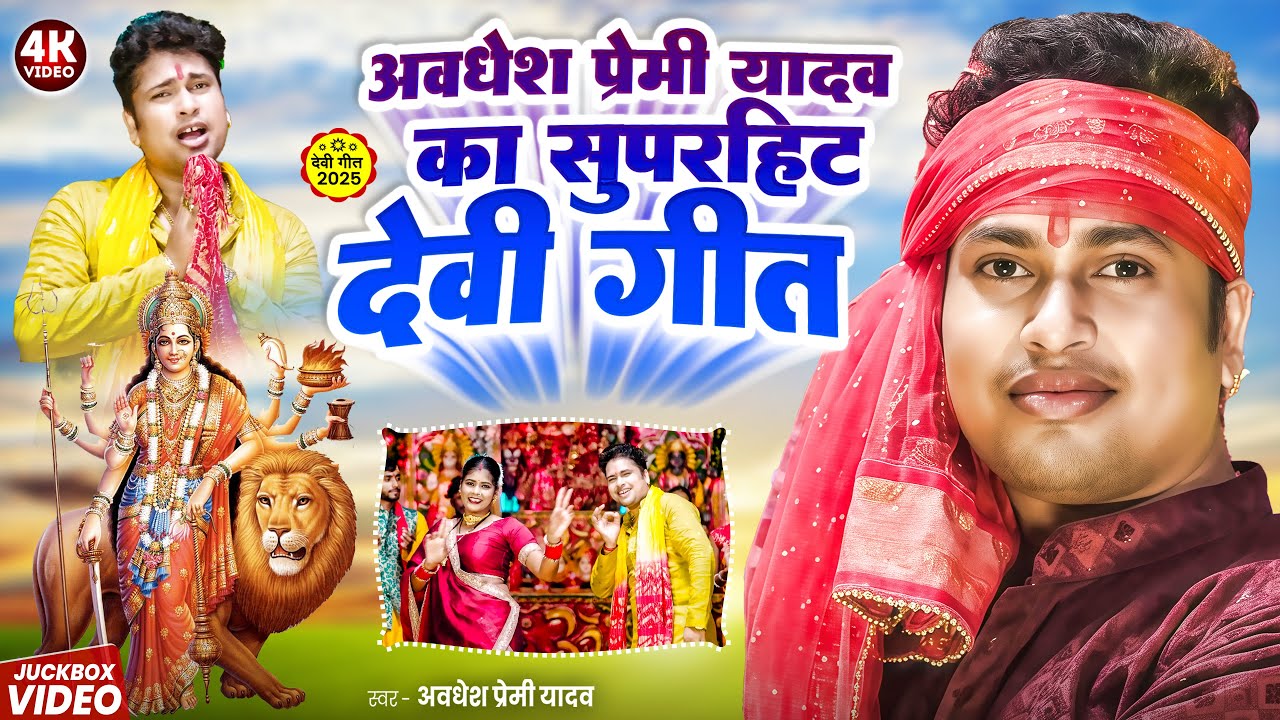 #video | अवधेश प्रेमी यादव का सुपरहिट देवी गीत विडियो | #Awadhesh Premi Yadav | Devi Geeti Song 2025