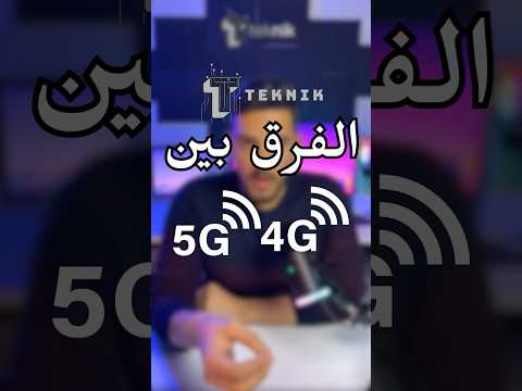 5G vs 4Gمين الأفضل؟   #tech #apps #اكسبلور #smartphone