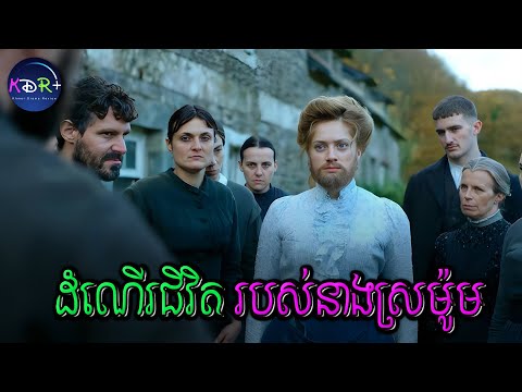 គ្រាន់តែដុះពុកមាត់ នាងត្រូវបានគេស្អប់ពេញភូមិ | Rosalie - សម្រាយរឿង