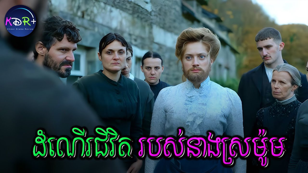 រឿងរ៉ូសាលី៖ ពេលដុះពុកមាត់ នាងត្រូវបានស្អប់ចេញពីភូមិ 😢