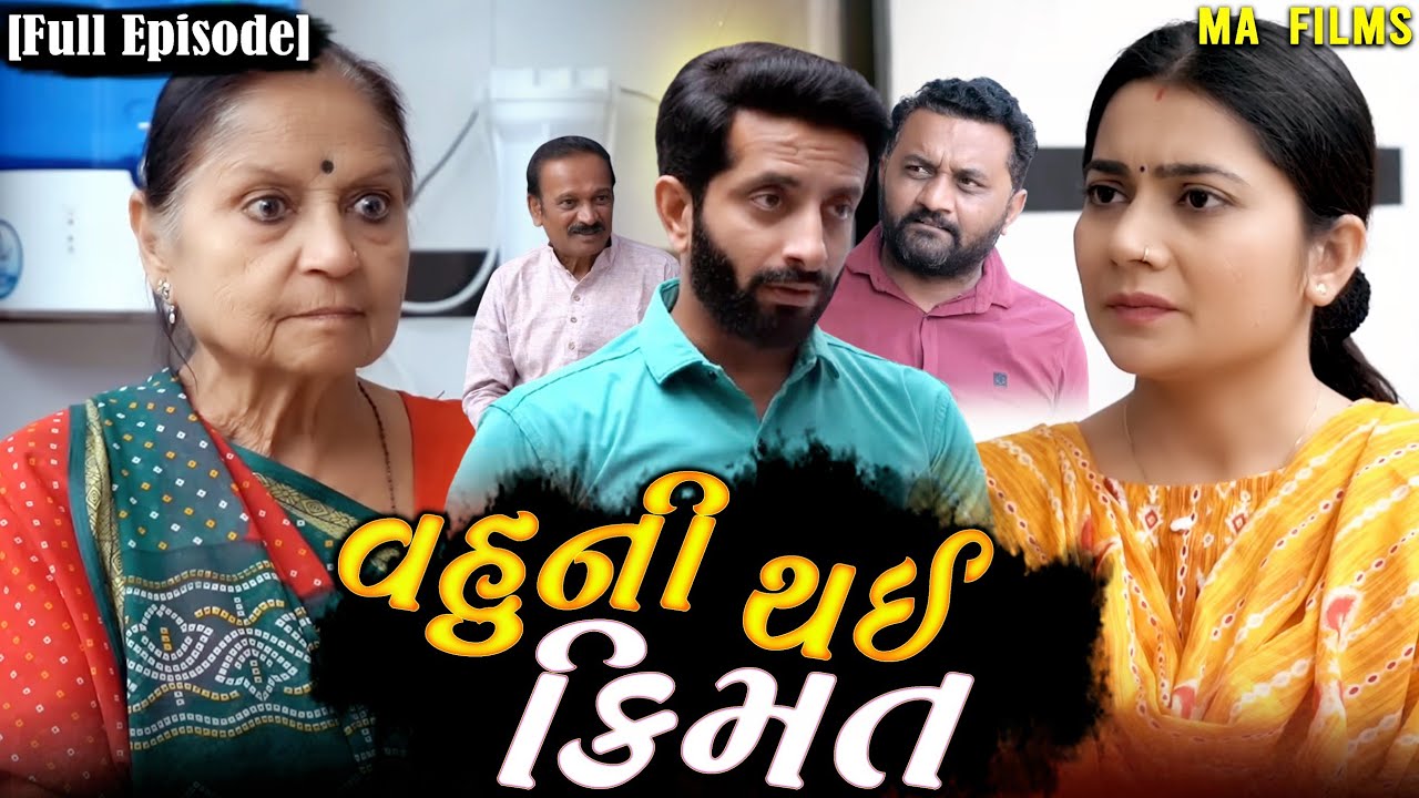 વહુંની થઈ કિંમત | Emotional Gujarati Family Drama 🎬