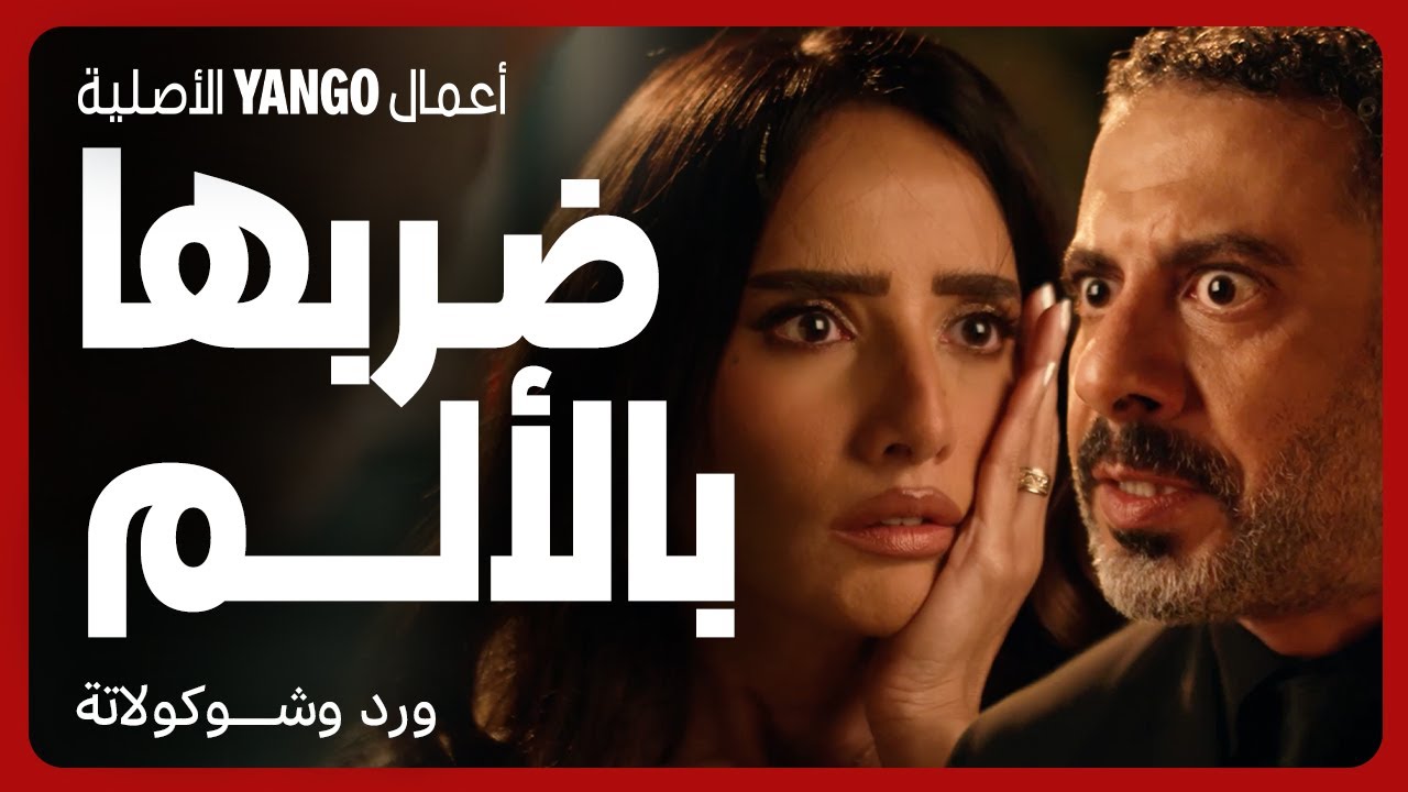 ضربها بالألم في عيد زواجه في مسلسل ورد وشوكولاتة