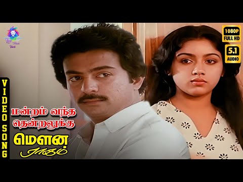 Mandram Vandha Thendralukku | HD Video Song 5.1 | Mohan | Revathy | SPB | Ilaiyaraaja | Vaali