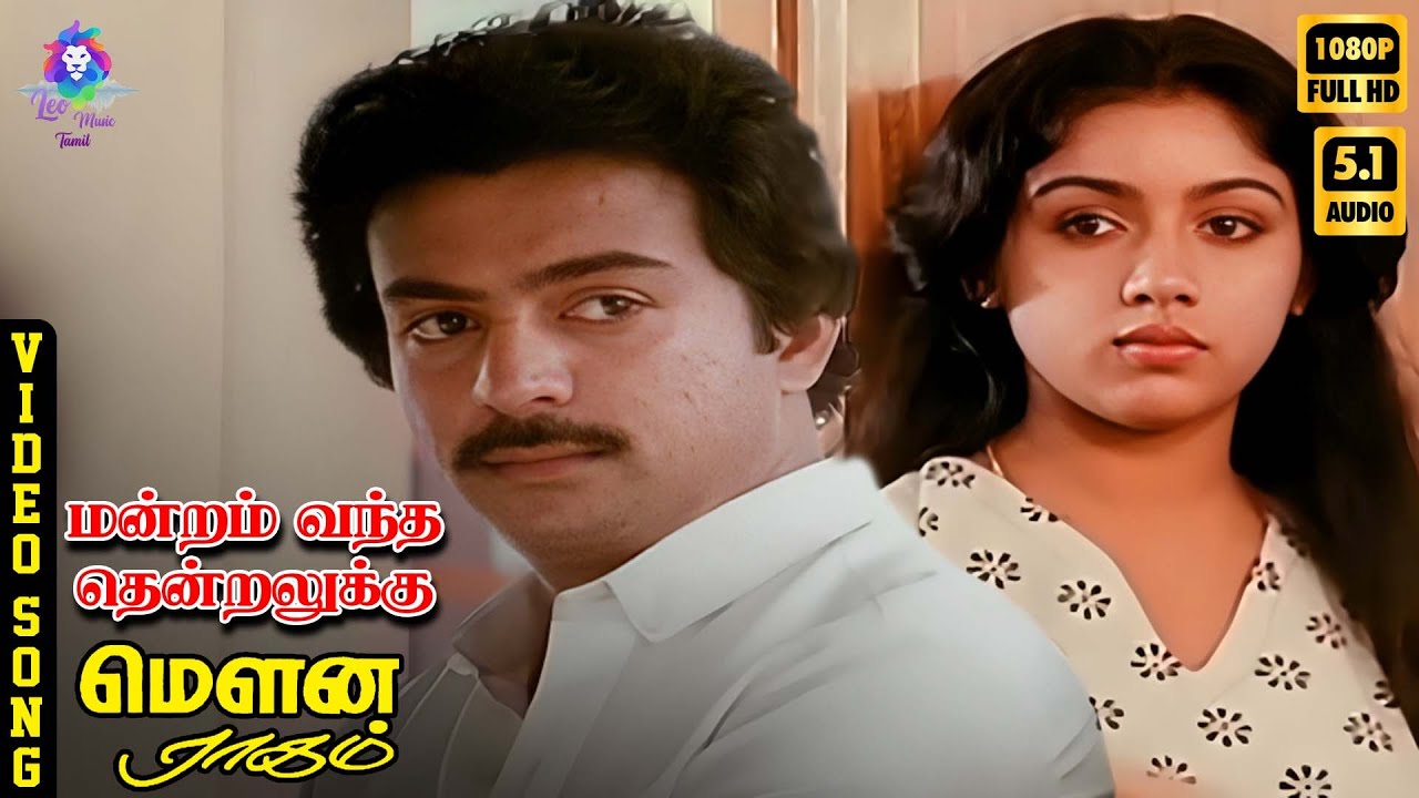 Mandram Vandha Thendralukku | HD 5.1 Audio Song from Mouna Ragam (1986) 🎶