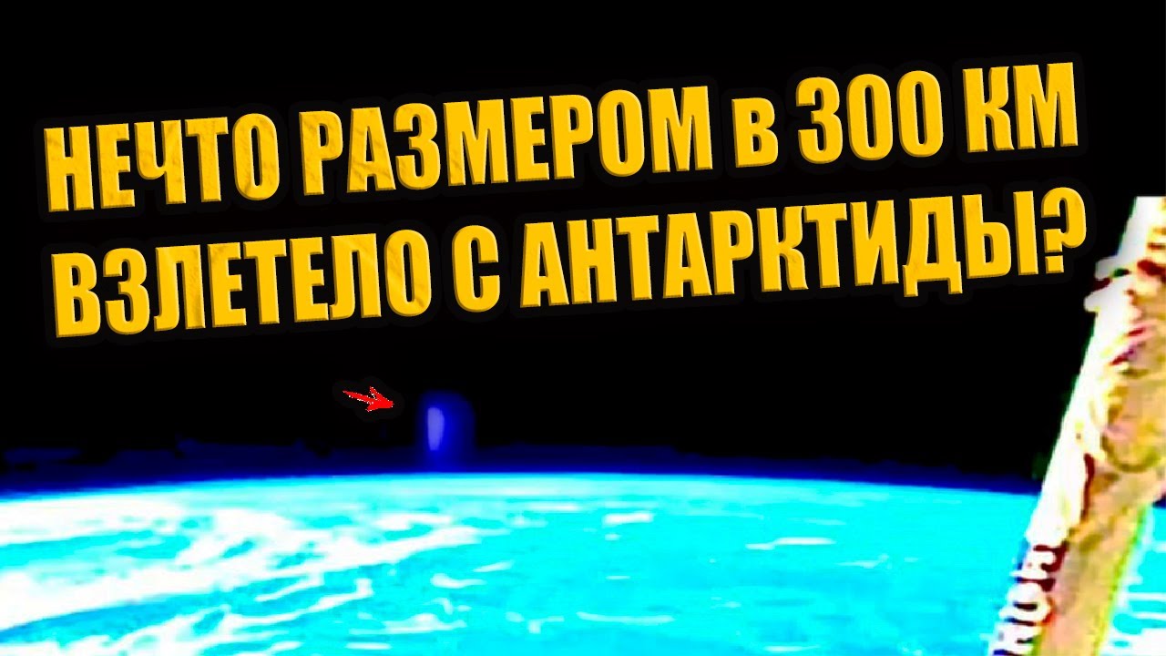 Гигантский объект размером 300 км зафиксирован при выходе 3I ATLAS из Антарктиды