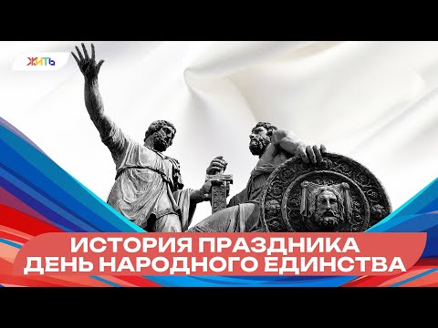 История праздника День народного единства #Шагаемвместекпобеде #ШВкП  #деньнародногоединства