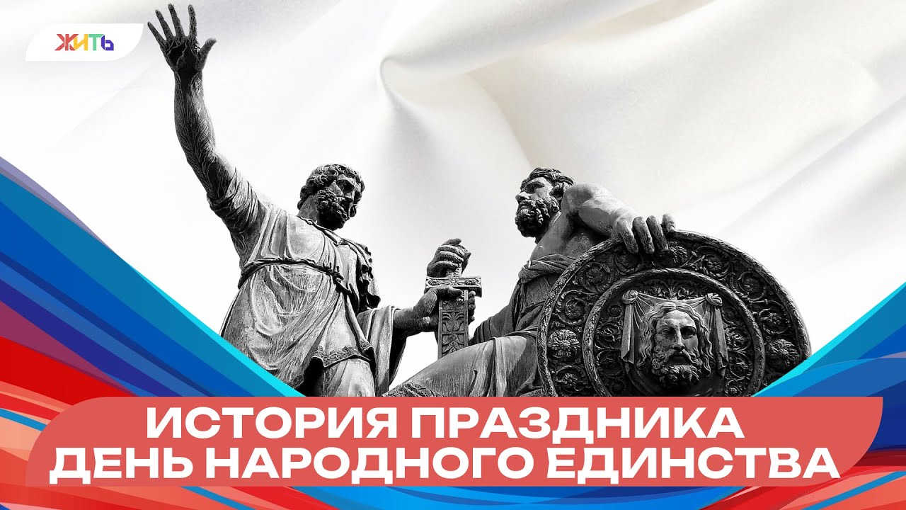 День народного единства: история и важность праздника 🇷🇺