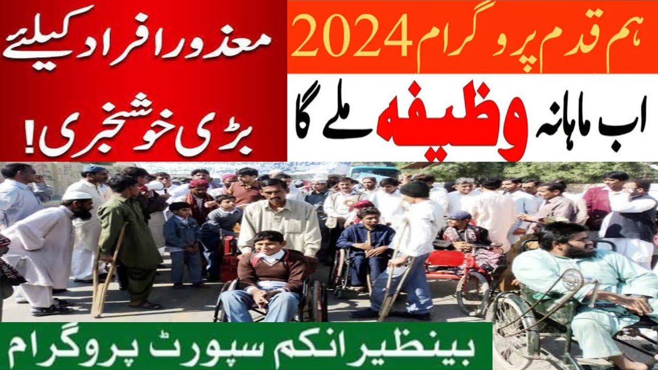 BISP Update 2024: New Payments & Policies for Disabled & Widows 💼