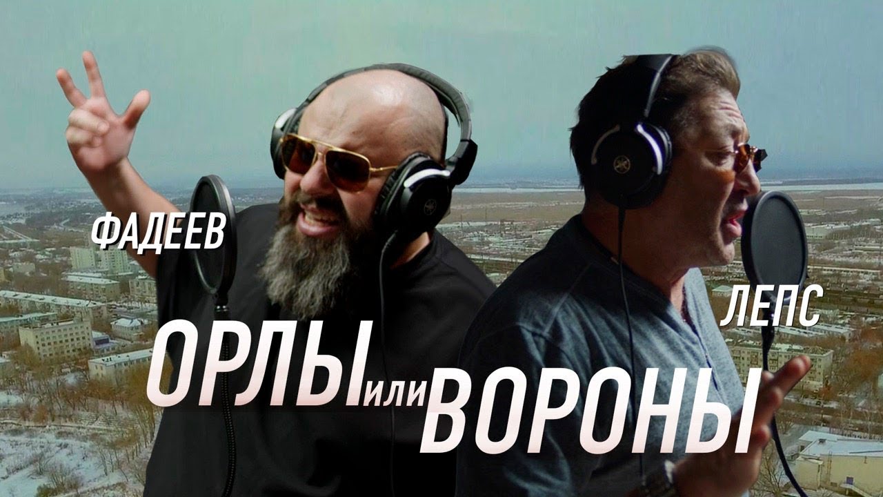 Максим Фадеев & Григорий Лепс - Орлы или вороны