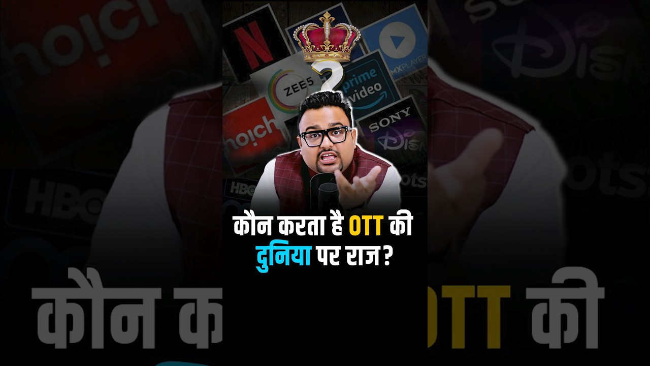OTT Platform का राजा कौन? #shorts 🎥
