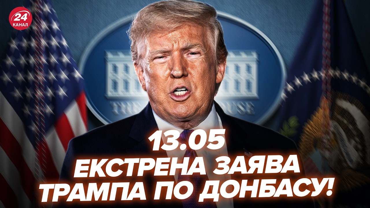 ⚡Трамп ЗДИВУВАВ ТЕРМІНОВИМ зверненням по ДОНБАСУ! ПЕКЕЛЬНИЙ УДАР від Мадяра: у Путіна ТРАУР. 13.05