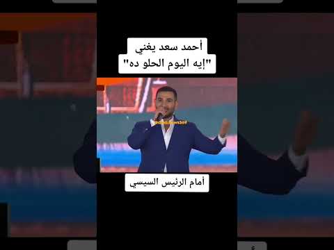 أحمد سعد يغني "إيه اليوم الحلو ده" أمام الرئيس السيسي