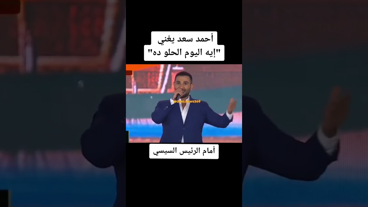 أحمد سعد يؤدي أغنية "إيه اليوم الحلو ده" بحضور الرئيس السيسي