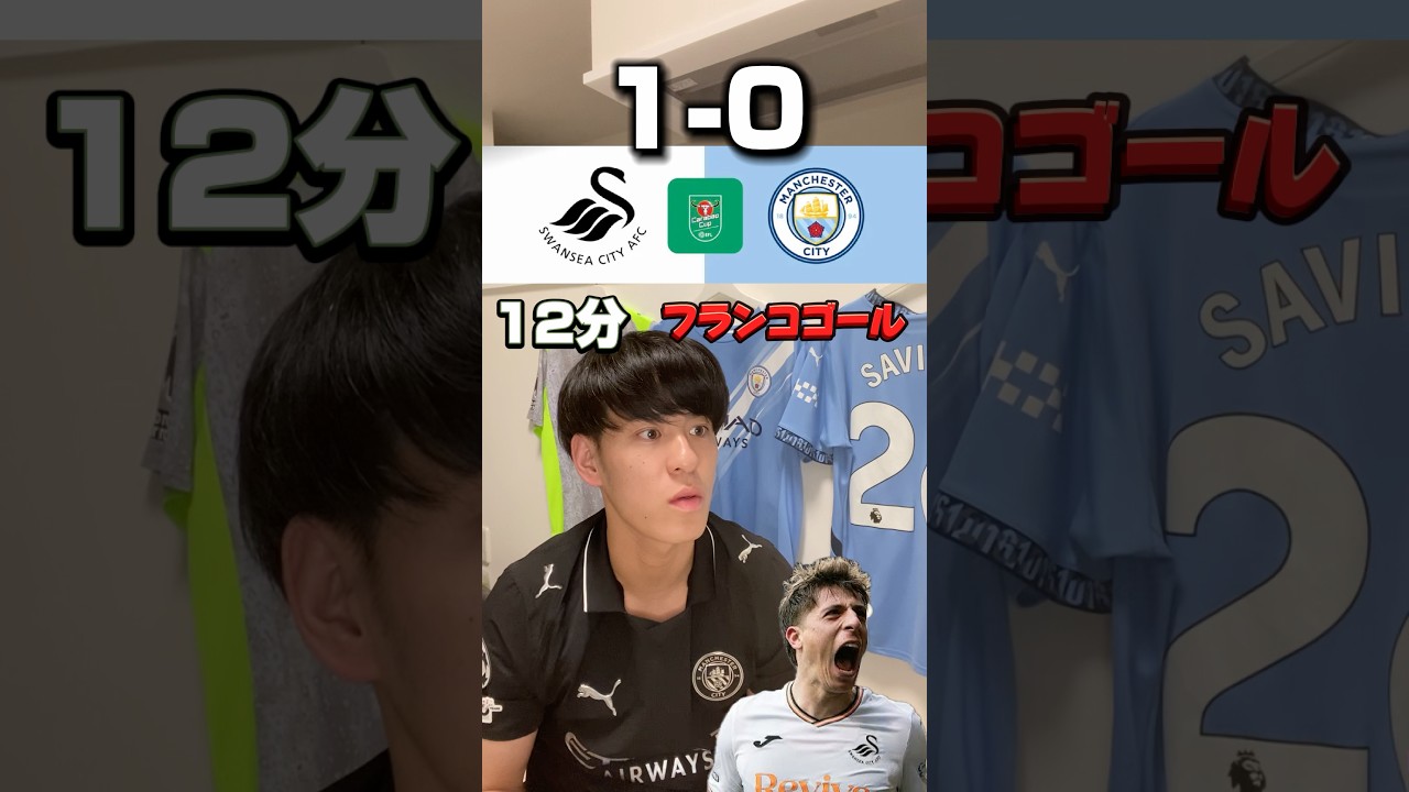 ⚽ スウォンジー vs マンC｜カラバオ杯4回戦の見どころと最新情報