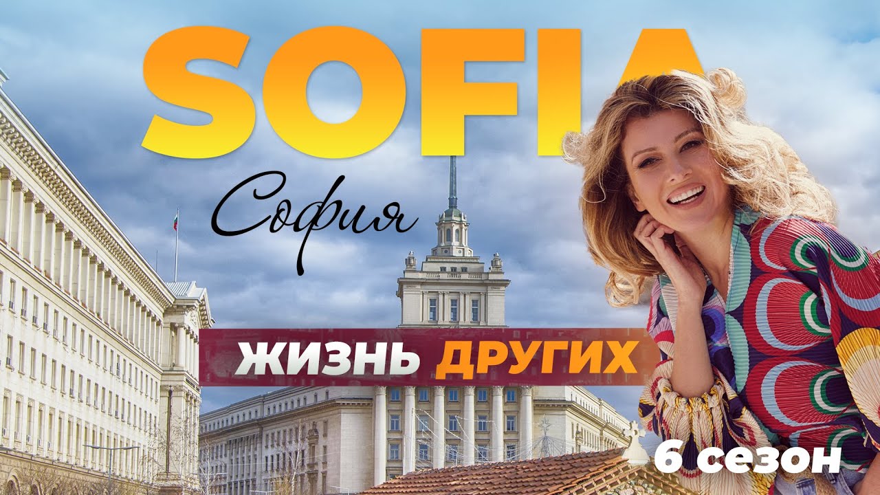 Жизнь в Софии, Болгария | Travel-шоу «Жизнь других» 🇧🇬