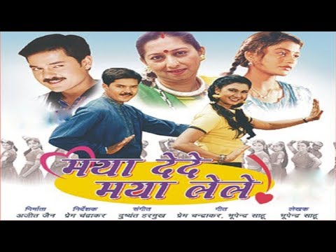 MAYA DEDE MAYA LELE - मया देदे मया लेले | CG FILM - FULL MOVIE
