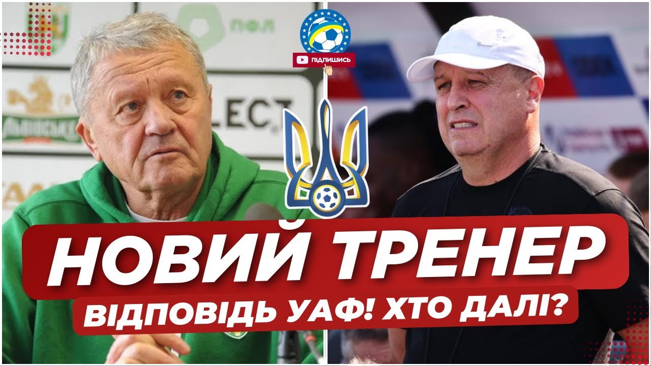 Хто після Реброва? Відомо, що вирішили в УАФ щодо майбутнього тренера збірної України