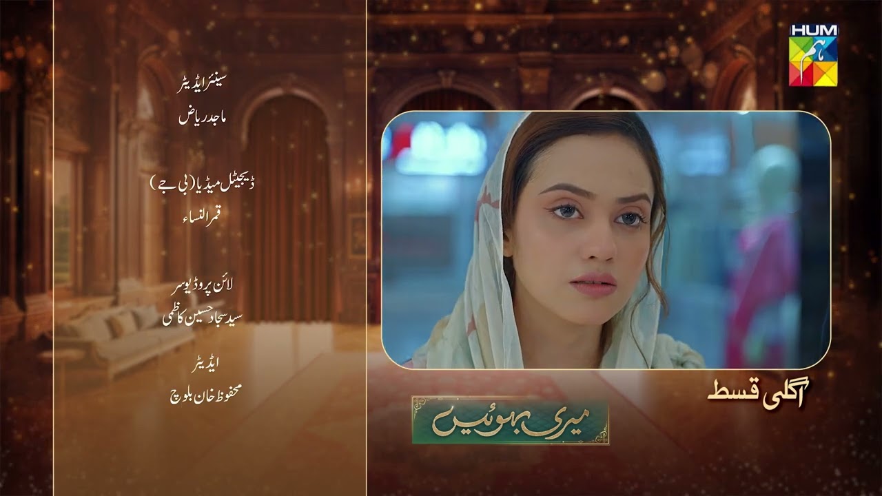 Meri Bahuain Ep 47 Teaser - Dec 4, 2025 | HUM TV