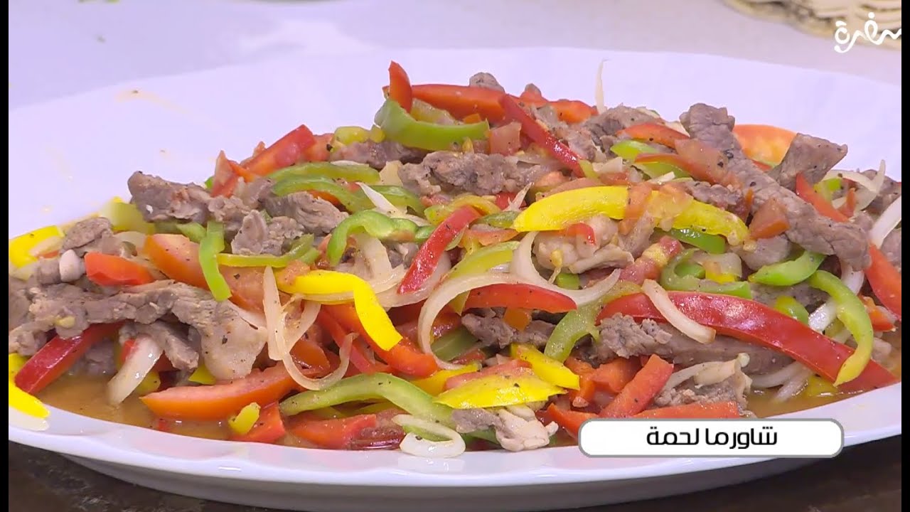 شاورما لحمة على قد الإيد مع نجلاء الشرشابي 🍖