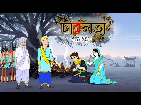চারুলতা  (পর্ব 141 )। Bangla cartoon। Bangla fairytales। Thakumar jhuli। Rupkothar golpo