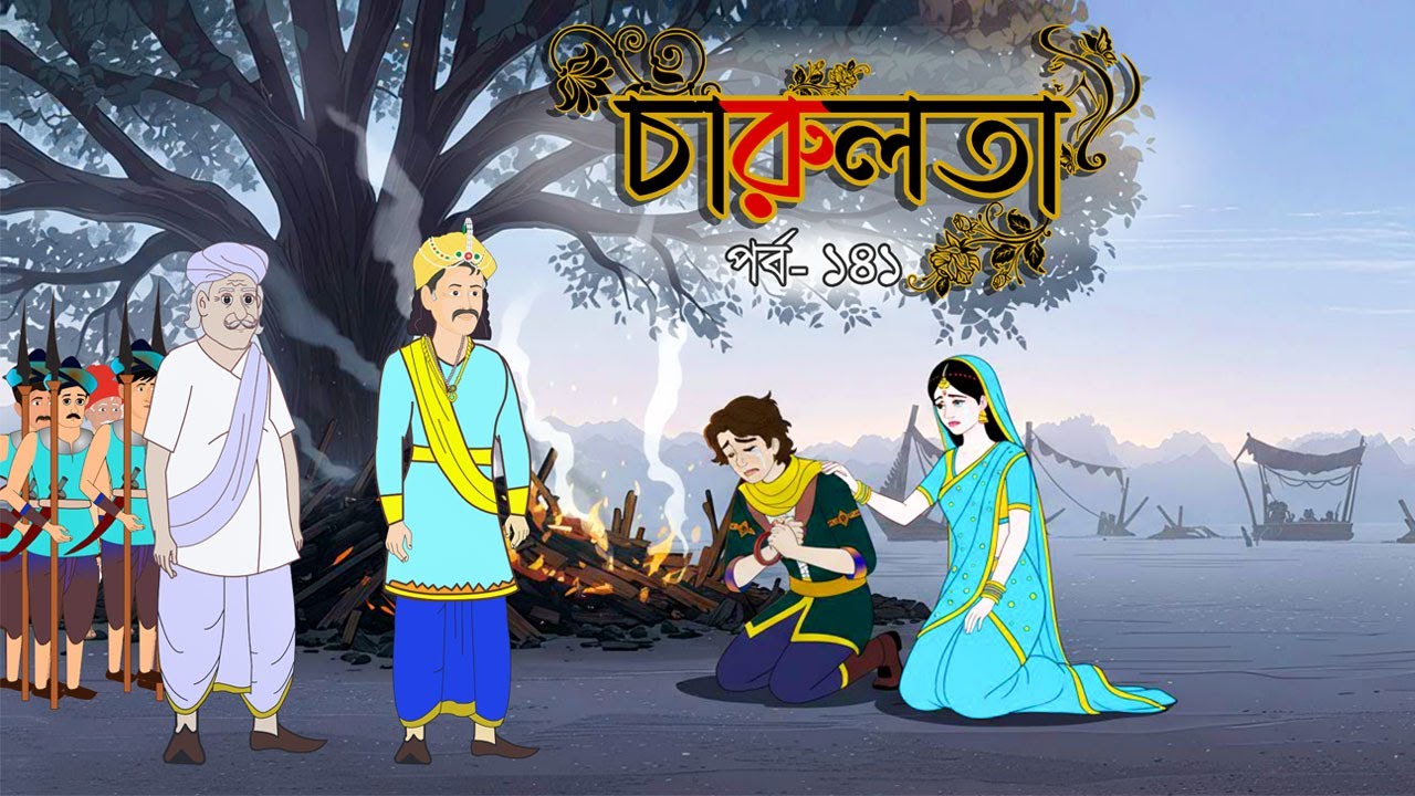 চারুলতা (পর্ব 141): বাংলার মজার কার্টুন ও রূপকথার গল্প 🧚‍♀️