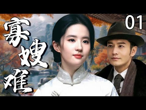 【2025年最火电视剧】寡嫂难 01 | 丈夫死后我跟小叔假戏真做！直到在他抽屉翻出带血的玉佩 —— 才知他哥竟是被他亲手捂死的…#刘亦菲  #黄晓明  #中国电视剧