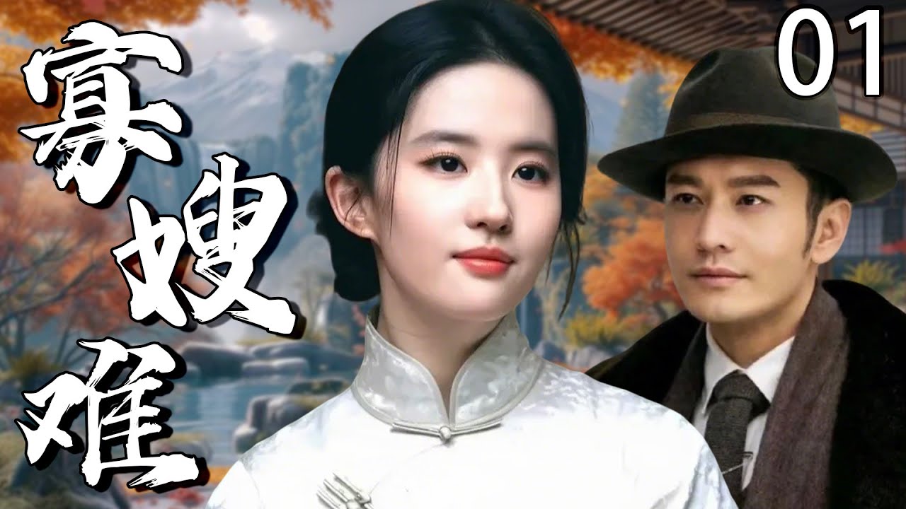 2025热播剧《寡嫂难》：假戏真做揭秘密