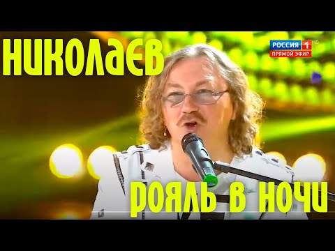 Игорь Николаев - РОЯЛЬ В НОЧИ | Программа "Привет, Андрей!"