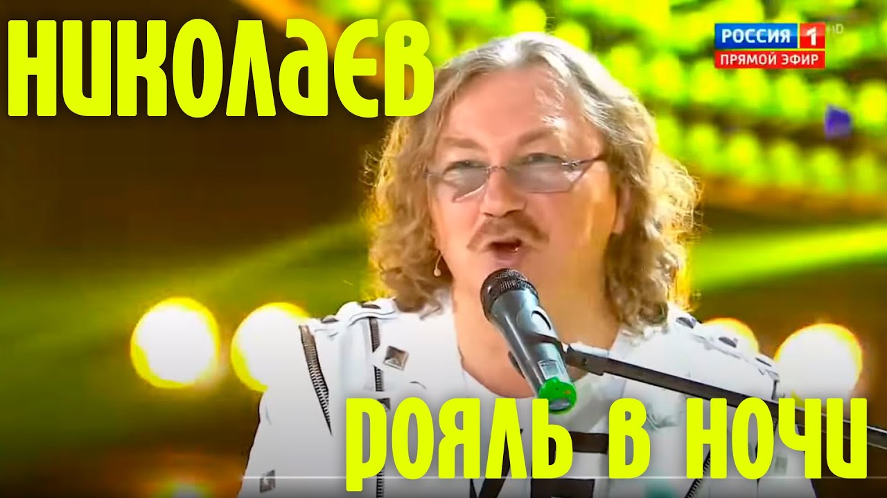 Игорь Николаев исполняет 'Рояль в ночи' — яркое выступление на 'Привет, Андрей!' 🎹