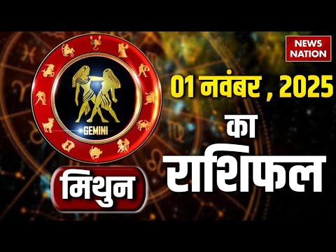 Gemini Horoscope  November 1  2025 | मिथुन राशिफल 1 नवंबर  2025 | Aaj Ka Rashifal | Astrology