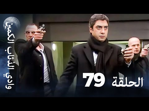 وادي الذئاب الكمين - الحلقة 79 بجودة عالية الدقة
