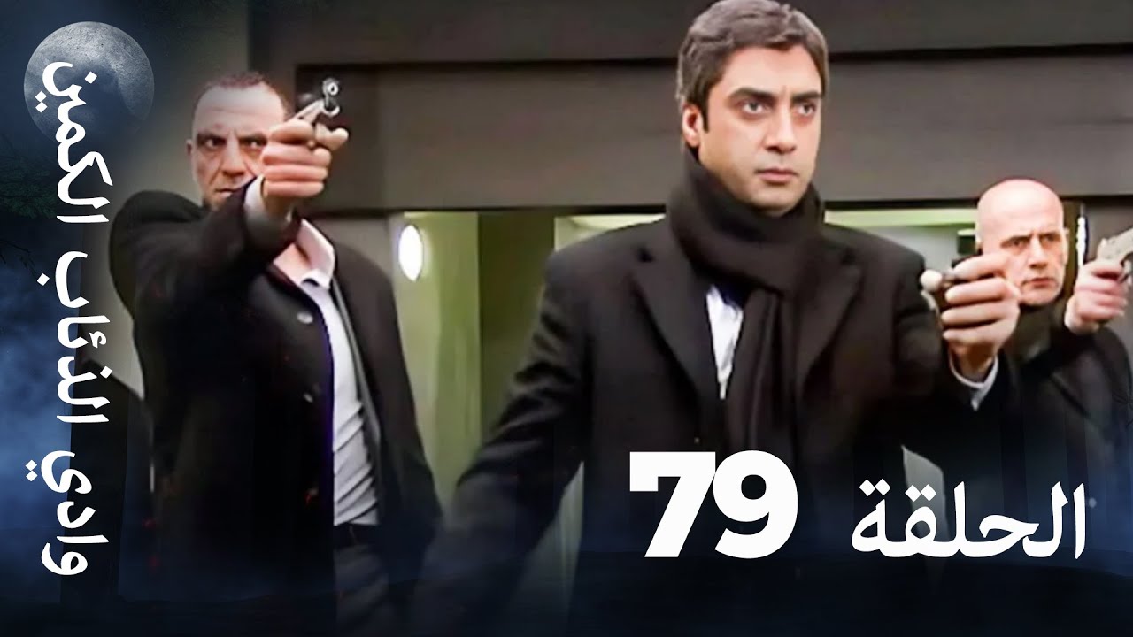 وادي الذئاب الكمين - الحلقة 79 بجودة عالية 🎥