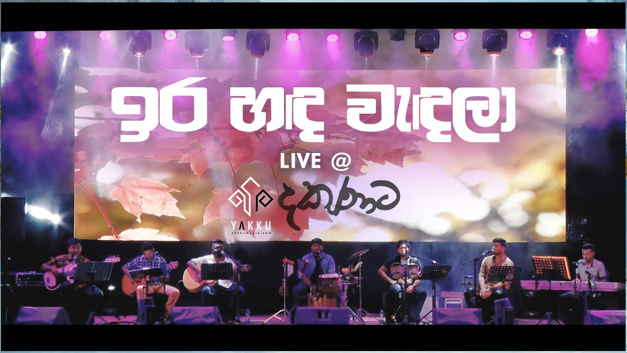 ඉර හඳ වැඳලා - YAKKU දකුණට Live Performance in Galle 🌅