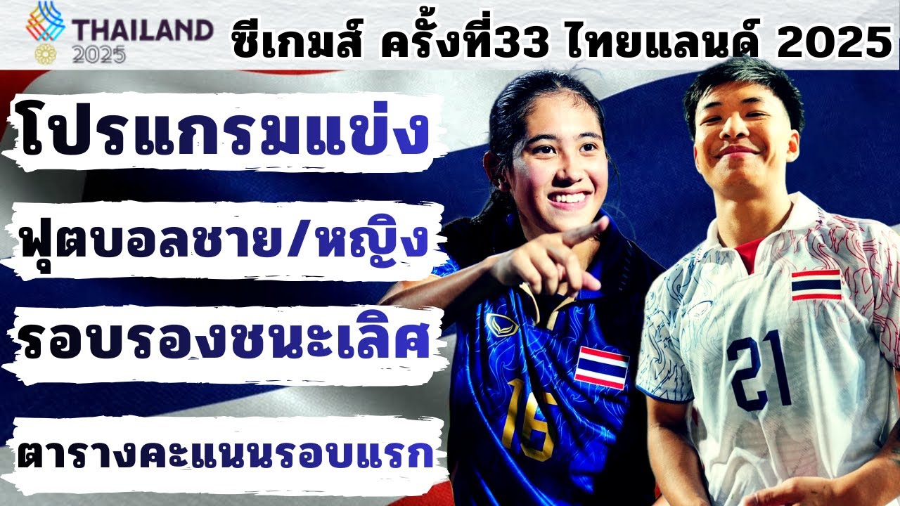 โปรแกรมและตารางคะแนนรอบรองฯ ซีเกมส์ 2025 🇹🇭