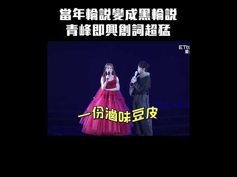 當年輪說變成黑輪說 青峰即興創詞超猛 #Shorts #楊丞琳 #青峰
