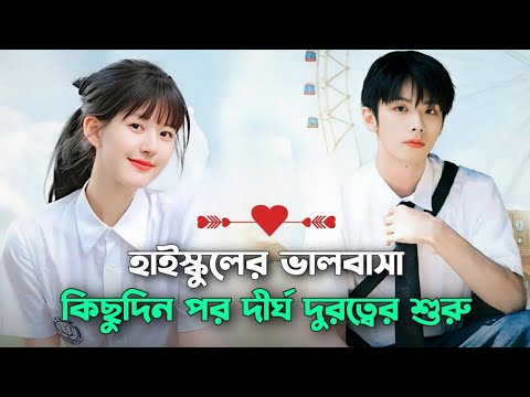 হাই স্কুল লাভ স্টোরি 💝 ( Long Distance Relationship) Korean Drama Explain in Bangla | Naeem Is Here