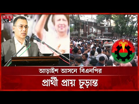 দুই-তিনদিনের মধ্যেই সবুজ সংকেত | BNP News | BNP Candidates for 250 Seats | Somoy TV