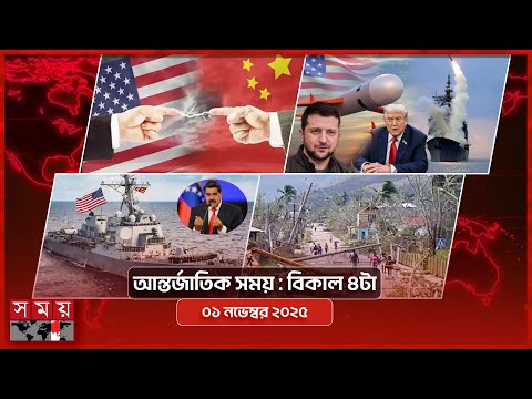 আন্তর্জাতিক সংবাদ | বিকাল ৪টা |  ০১ নভেম্বর ২০২৫ | Somoy TV International Bulletin 4pm | Somoy TV