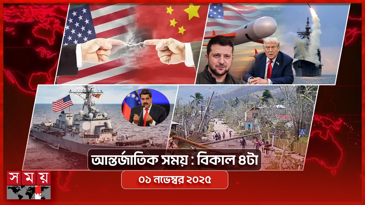 বিশ্বজুড়ে গুরুত্বপূর্ণ খবর | ১ নভেম্বর ২০২৫, বিকাল ৪টা | Somoy TV আন্তর্জাতিক সংবাদ বুলেটিন 🌍