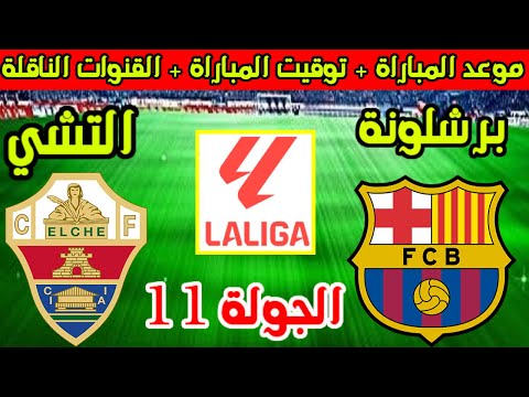 موعد مباراة برشلونة والتشي القادمة في الجولة 11 من الدوري الاسباني 2025 والقنوات الناقلة