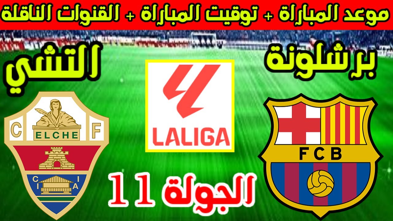 موعد مباراة برشلونة والتشي في الجولة 11 من الدوري الإسباني 2025 ⚽ تعرف على القنوات الناقلة والتوقيت