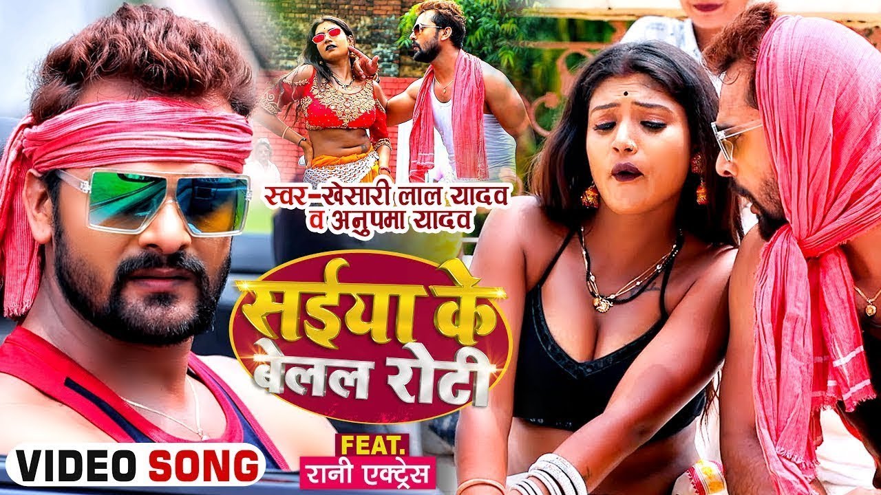 #VIDEO | सईया के बेलल रोटी | #Khesari Lal Yadav , #Anupma Yadav | Bhojpuri Song 2025