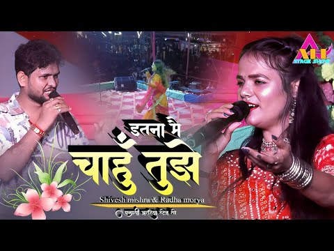 पलासी अररिया स्टेज शो: राधा मौर्या & शिवेश मिश्रा 🎤