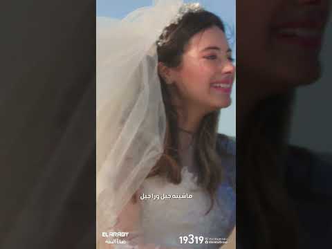 العربى معاك وليا الشرف | العربى جروب