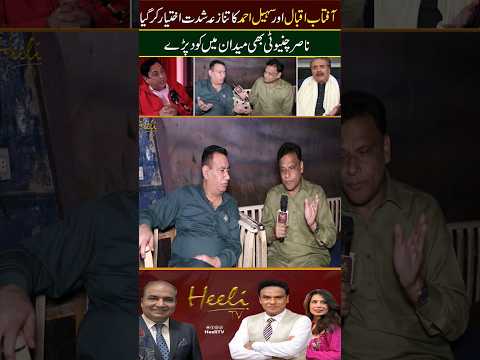 Aftab Iqbal vs Sohail Ahmed Fight / Nasir Chinyoti Response #heelitv #shortfeed