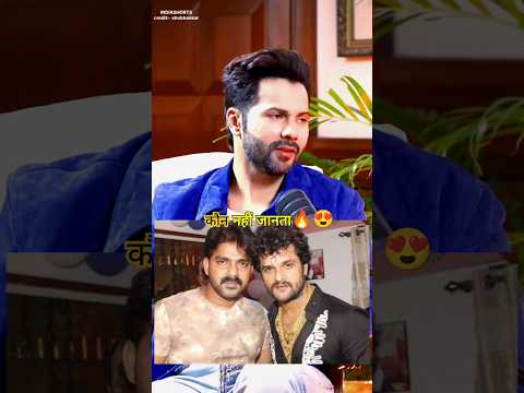 я┐╝ЁЯШНPawan Singh. Khesari lal yadav ki tarif kar rahe Varun Dhawan.я┐╝ #khesari #pawan #varundhawan