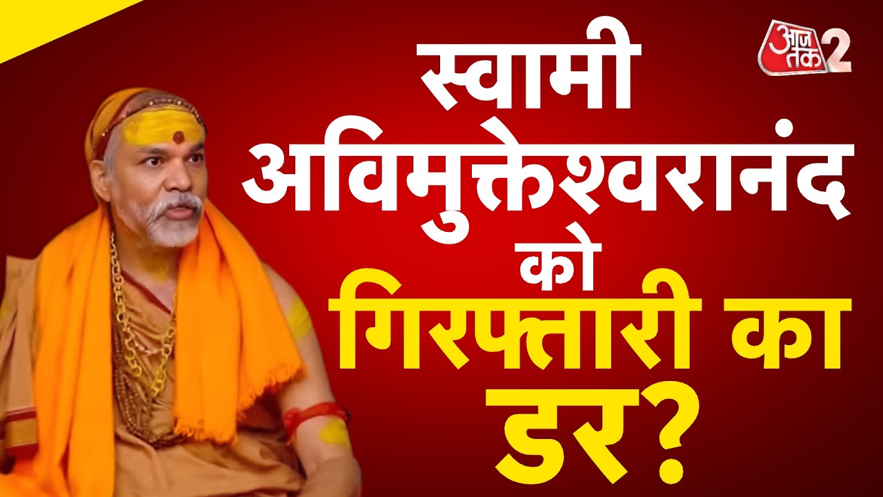 AAJTAK 2 LIVE | SWAMI AVIMUKTESHWARANAD को फंसाया जा रहा है? किसपर लगाया मिलीभगत का आरोप? AT2
