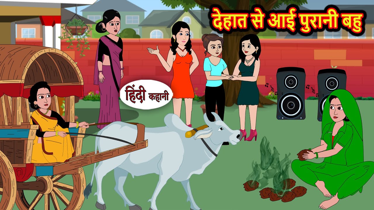 देहात से आई पुरानी बहु | मजेदार हिंदी कहानी 😊